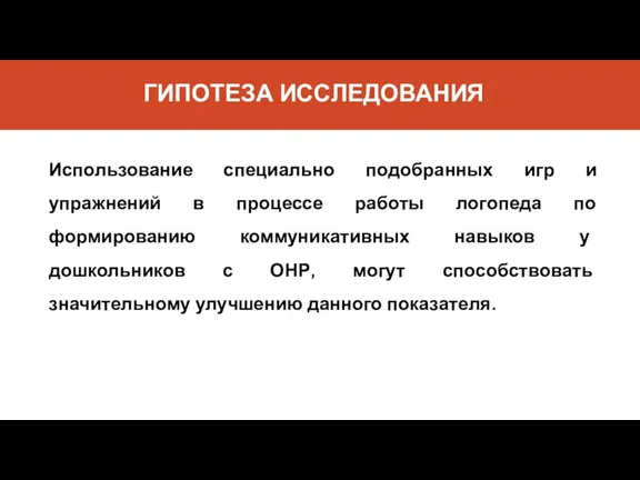 ГИПОТЕЗА ИССЛЕДОВАНИЯ Использование специально подобранных игр и упражнений в процессе