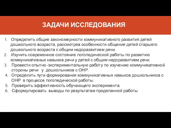 ЗАДАЧИ ИССЛЕДОВАНИЯ Определить общие закономерности коммуникативного развития детей дошкольного возраста,