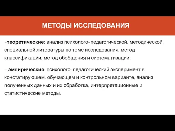 МЕТОДЫ ИССЛЕДОВАНИЯ -теоретические: анализ психолого-педагогической, методической, специальной литературы по теме