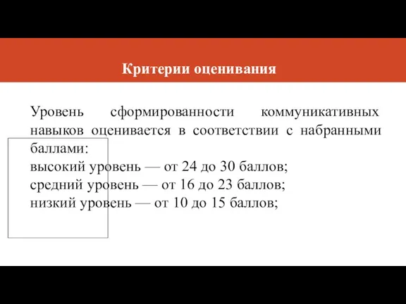 Критерии оценивания Уровень сформированности коммуникативных навыков оценивается в соответствии с