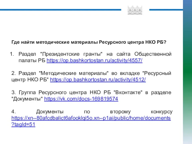 Где найти методические материалы Ресурсного центра НКО РБ? Раздел "Президентские