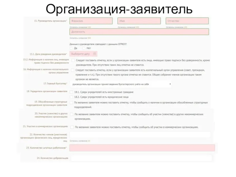 Организация-заявитель