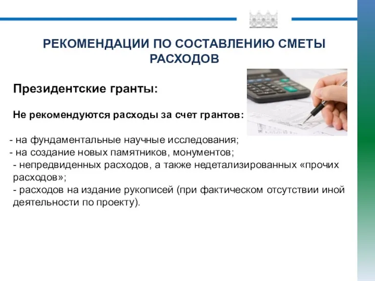 РЕКОМЕНДАЦИИ ПО СОСТАВЛЕНИЮ СМЕТЫ РАСХОДОВ Президентские гранты: Не рекомендуются расходы