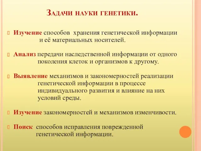 Задачи науки генетики. Изучение способов хранения генетической информации и её