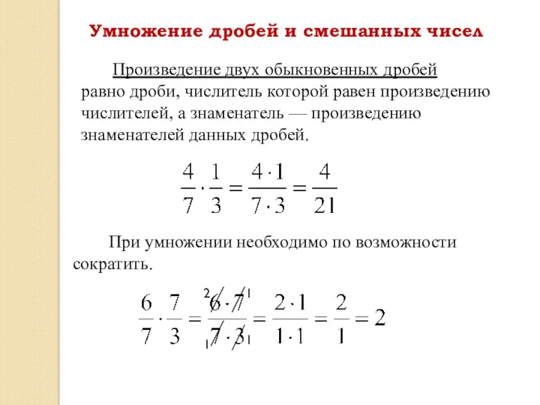 Произведение двух обыкновенных дробей равно дроби, числитель которой равен произведению