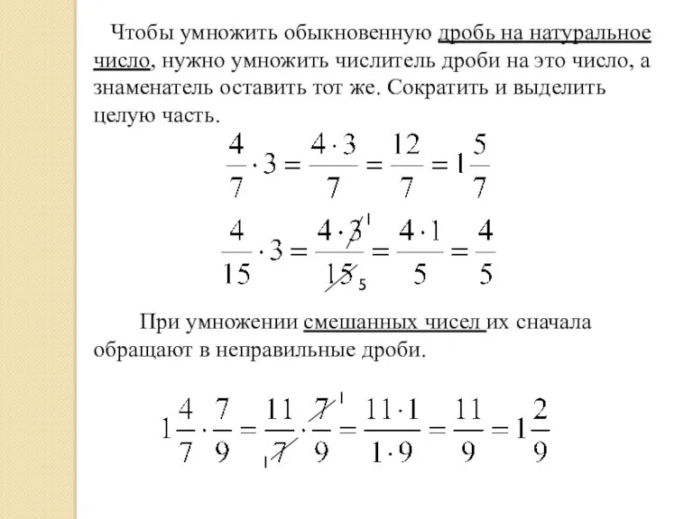 Чтобы умножить обыкновенную дробь на натуральное число, нужно умножить числитель