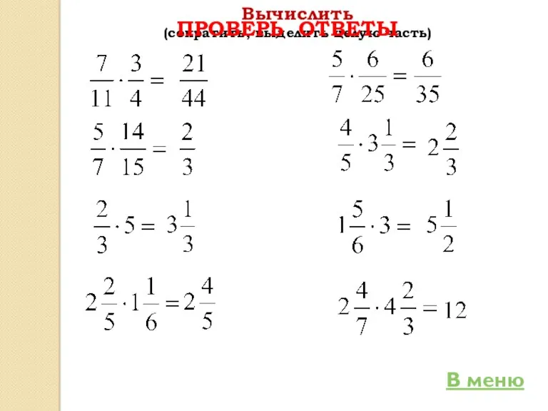 Вычислить (сократить, выделить целую часть) В меню ПРОВЕРЬ ОТВЕТЫ