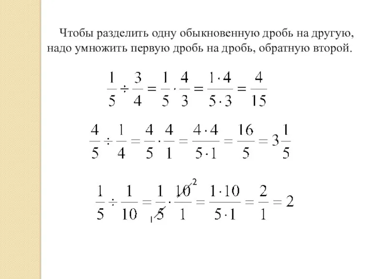 Чтобы разделить одну обыкновенную дробь на другую, надо умножить первую дробь на дробь, обратную второй.