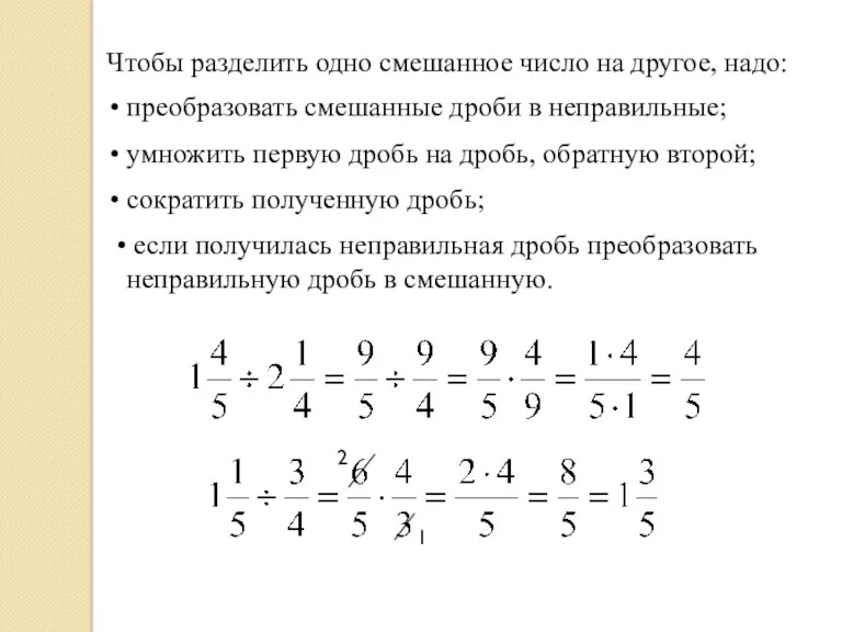 Чтобы разделить одно смешанное число на другое, надо: преобразовать смешанные