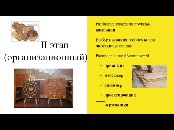 II этап (организационный) Разбиение класса на группы-компании Выбор названия, эмблемы