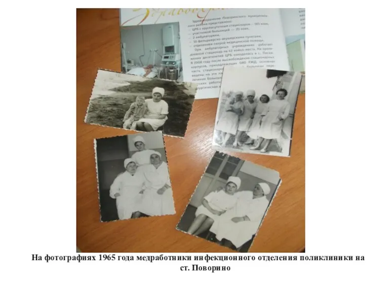 На фотографиях 1965 года медработники инфекционного отделения поликлиники на ст. Поворино