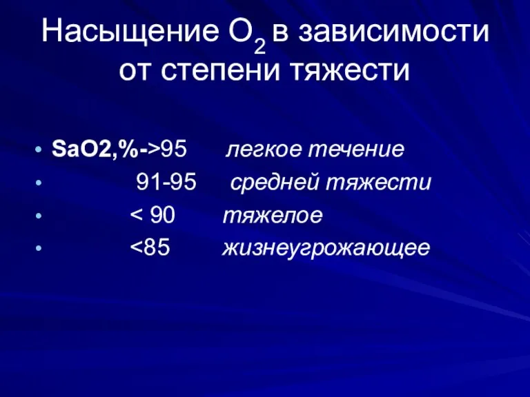 Насыщение О2 в зависимости от степени тяжести SaO2,%->95 легкое течение 91-95 средней тяжести