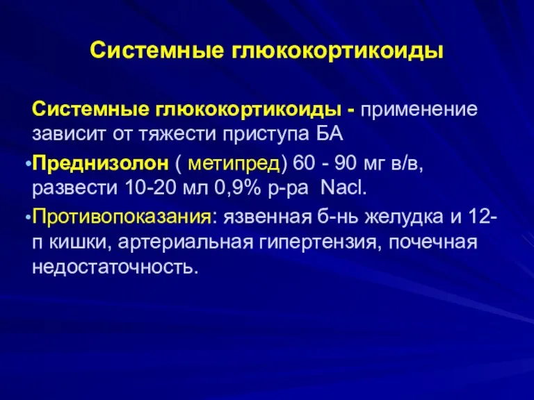 Системные глюкокортикоиды Системные глюкокортикоиды - применение зависит от тяжести приступа