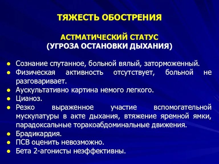 ТЯЖЕСТЬ ОБОСТРЕНИЯ АСТМАТИЧЕСКИЙ СТАТУС (УГРОЗА ОСТАНОВКИ ДЫХАНИЯ) Сознание спутанное, больной вялый, заторможенный. Физическая