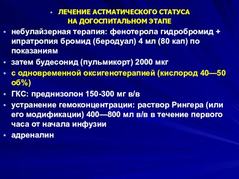 ЛЕЧЕНИЕ АСТМАТИЧЕСКОГО СТАТУСА НА ДОГОСПИТАЛЬНОМ ЭТАПЕ небулайзерная терапия: фенотерола гидробромид + ипратропия бромид