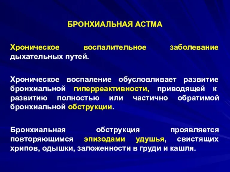 БРОНХИАЛЬНАЯ АСТМА Хроническое воспалительное заболевание дыхательных путей. Хроническое воспаление обусловливает