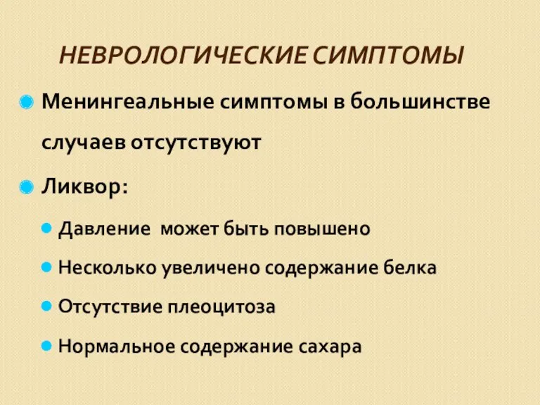 НЕВРОЛОГИЧЕСКИЕ СИМПТОМЫ Менингеальные симптомы в большинстве случаев отсутствуют Ликвор: Давление