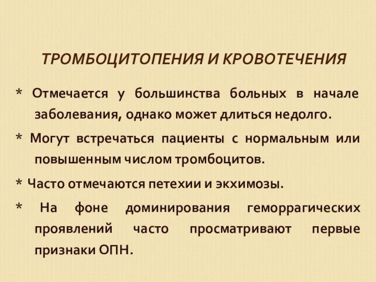 ТРОМБОЦИТОПЕНИЯ И КРОВОТЕЧЕНИЯ * Отмечается у большинства больных в начале заболевания, однако может