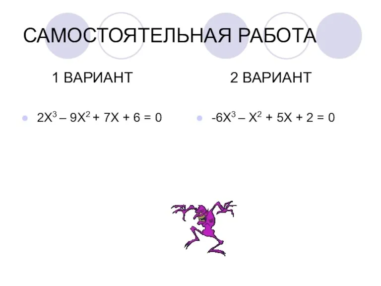 САМОСТОЯТЕЛЬНАЯ РАБОТА 1 ВАРИАНТ 2Х3 – 9Х2 + 7Х +