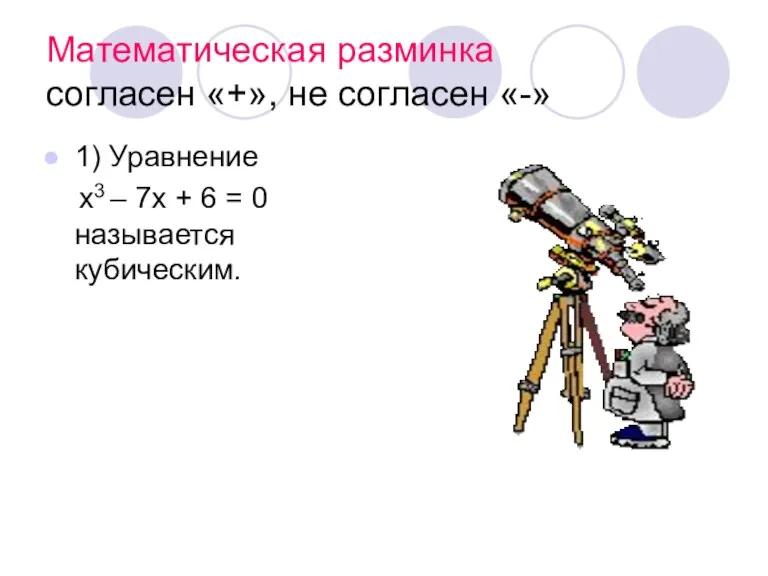 Математическая разминка согласен «+», не согласен «-» 1) Уравнение х3