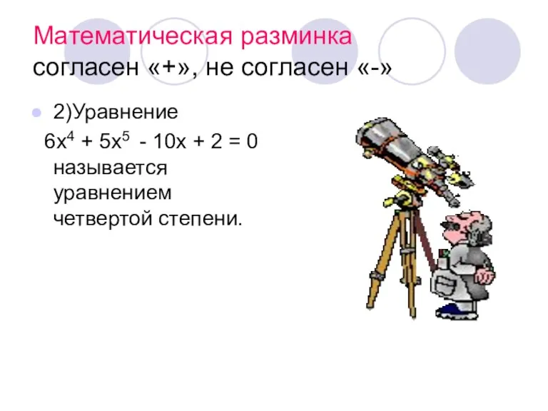 Математическая разминка согласен «+», не согласен «-» 2)Уравнение 6х4 +