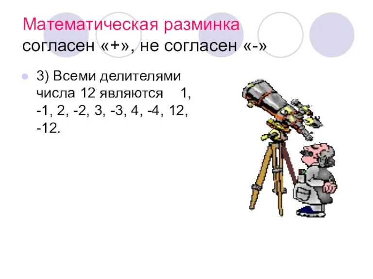 Математическая разминка согласен «+», не согласен «-» 3) Всеми делителями