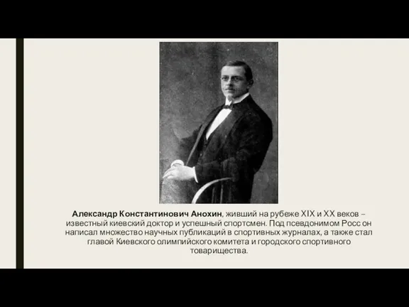 Александр Константинович Анохин, живший на рубеже XIX и XX веков – известный киевский