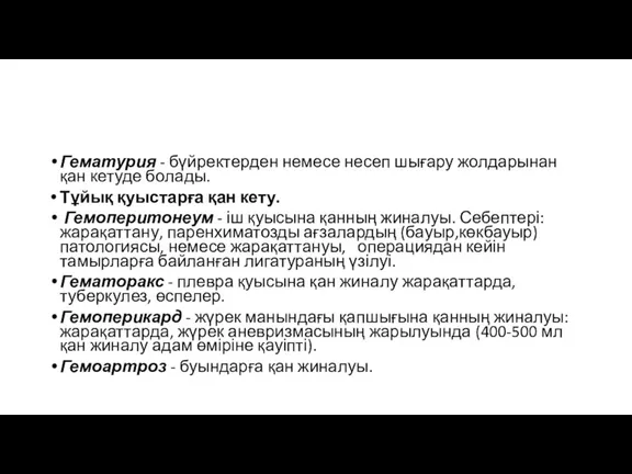 Гематурия - бүйректерден немесе несеп шығару жолдарынан қан кетуде болады.