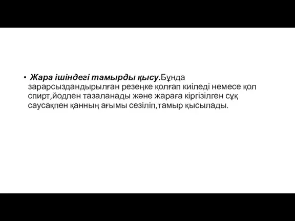 Жара ішіндегі тамырды қысу.Бұнда зарарсыздандырылған резеңке қолғап киіледі немесе қол