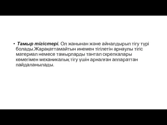 Тамыр тігістері. Ол жанынан және айналдырып тігу түрі болады.Жарақаттамайтын инемен