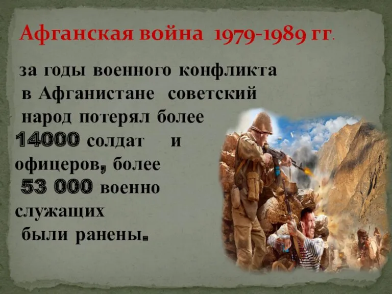 Афганская война 1979-1989 гг. за годы военного конфликта в Афганистане