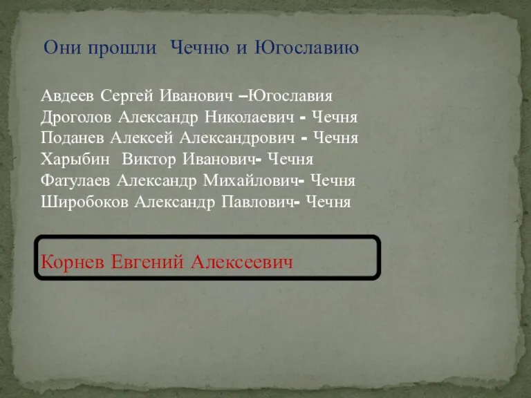 Они прошли Чечню и Югославию Авдеев Сергей Иванович –Югославия Дроголов