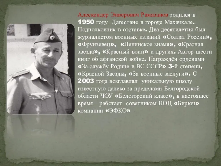 Алескендер Энверович Рамазанов родился в 1950 году Дагестане в городе