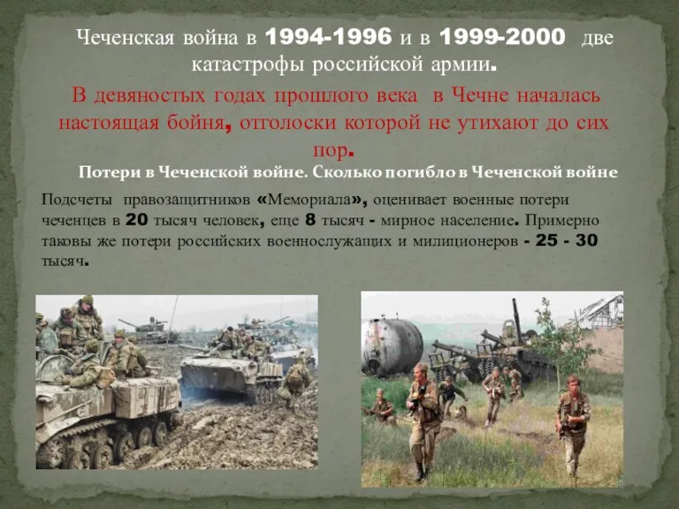 Чеченская война в 1994-1996 и в 1999-2000 две катастрофы российской