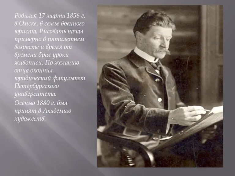 Родился 17 марта 1856 г. в Омске, в семье военного