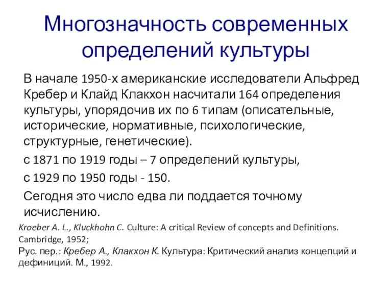 Многозначность современных определений культуры В начале 1950-х американские исследователи Альфред