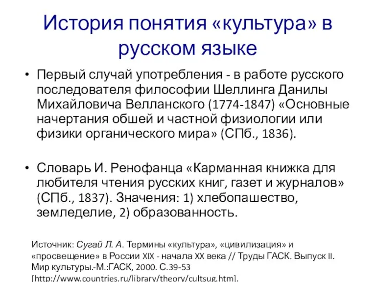 История понятия «культура» в русском языке Первый случай употребления -