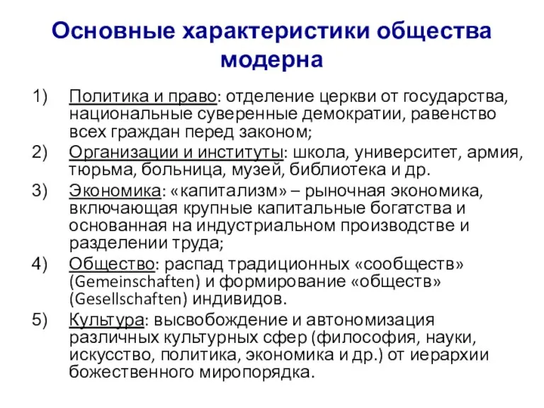 Основные характеристики общества модерна Политика и право: отделение церкви от