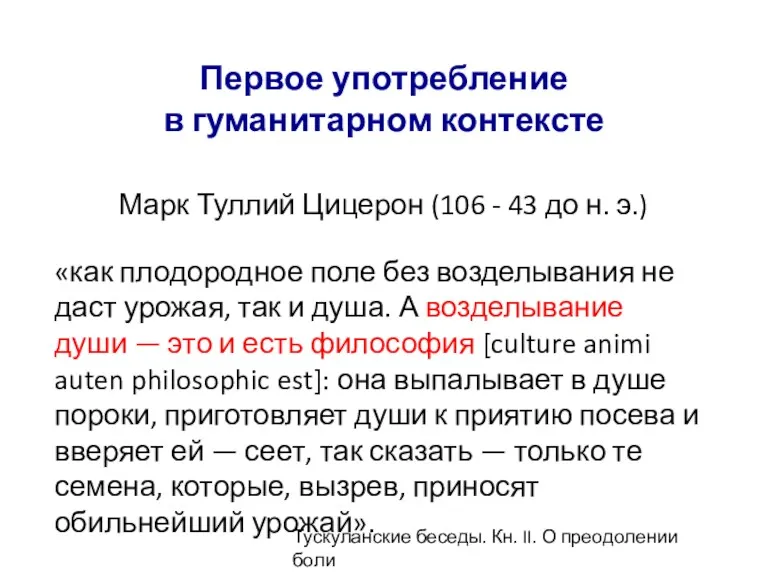 Первое употребление в гуманитарном контексте Марк Туллий Цицерон (106 -