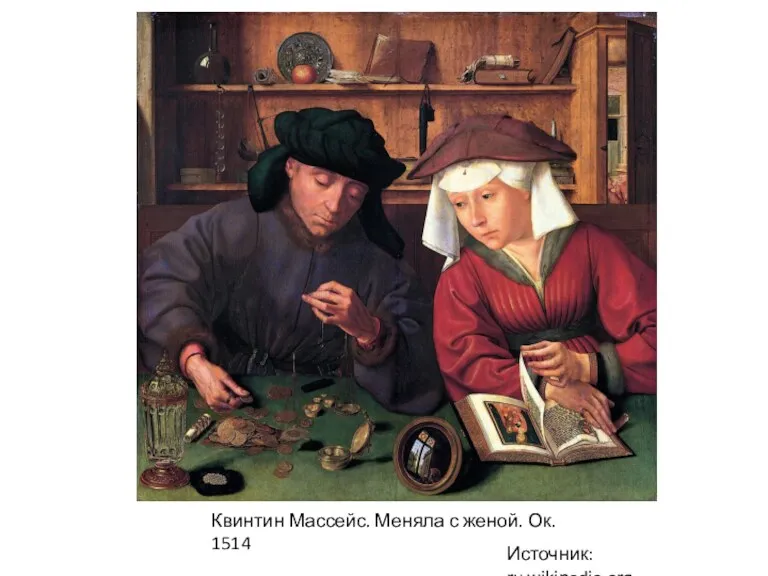 Источник: ru.wikipedia.org Квинтин Массейс. Меняла с женой. Ок. 1514