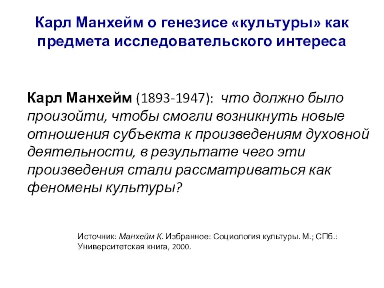 Карл Манхейм о генезисе «культуры» как предмета исследовательского интереса Карл