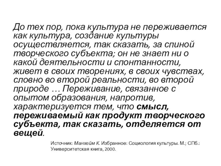 До тех пор, пока культура не переживается как культура, создание