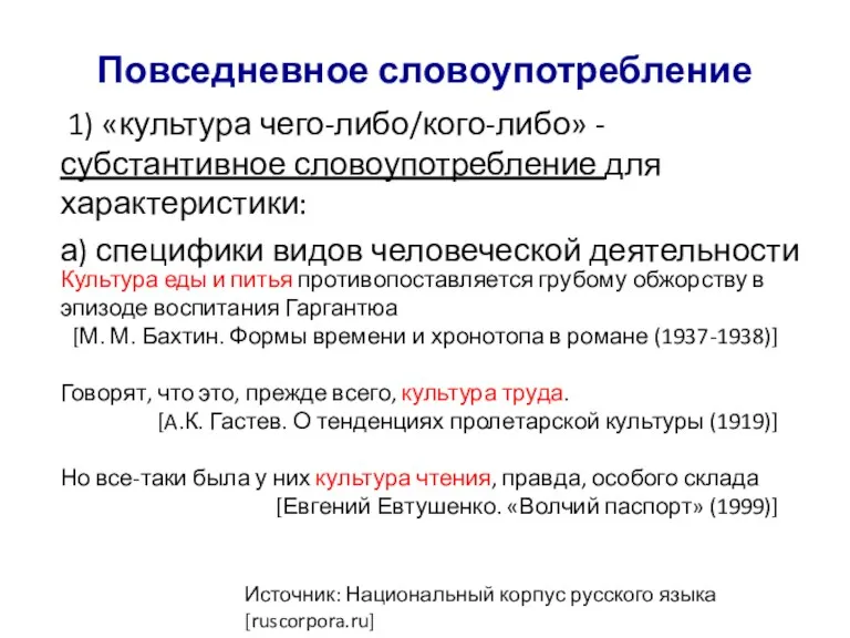 Повседневное словоупотребление 1) «культура чего-либо/кого-либо» - субстантивное словоупотребление для характеристики: