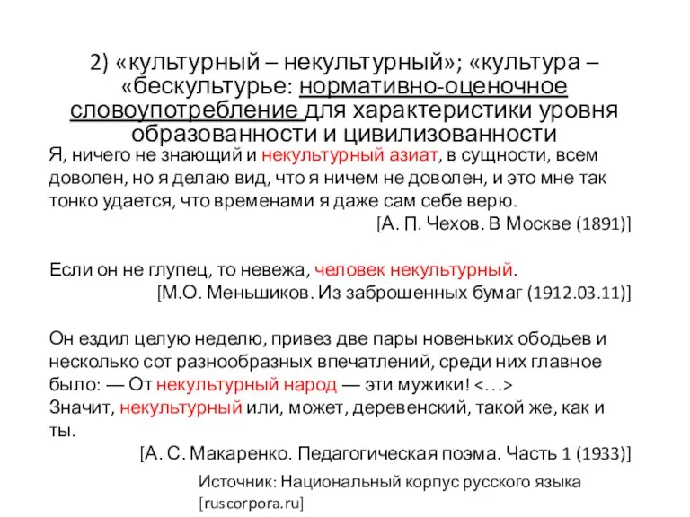 2) «культурный – некультурный»; «культура – «бескультурье: нормативно-оценочное словоупотребление для