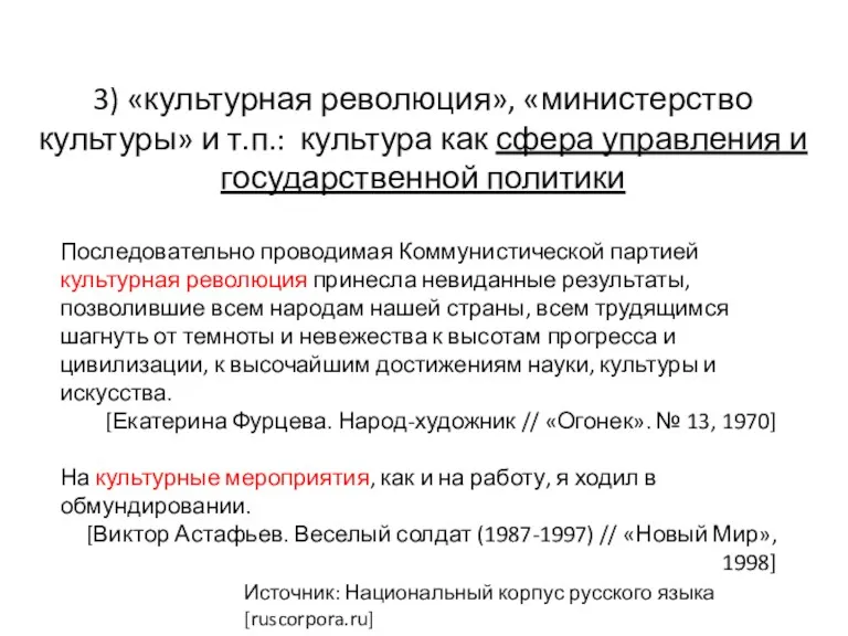 3) «культурная революция», «министерство культуры» и т.п.: культура как сфера