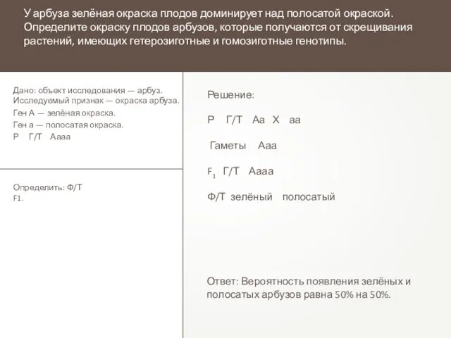 У арбуза зелёная окраска плодов доминирует над полосатой окраской. Определите