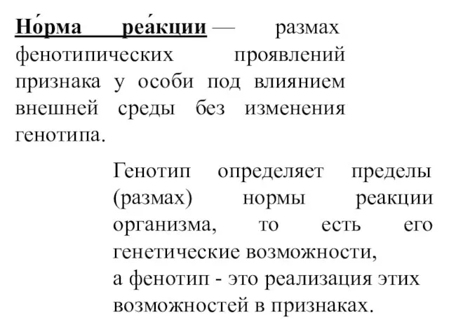 Но́рма реа́кции — размах фенотипических проявлений признака у особи под