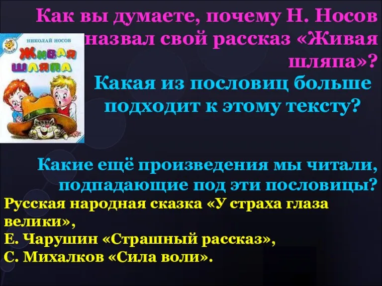 Как вы думаете, почему Н. Носов назвал свой рассказ «Живая