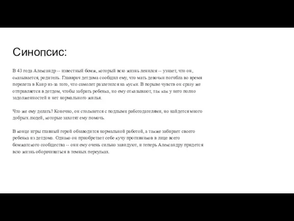 Синопсис: В 43 года Александр -- известный бомж, который всю