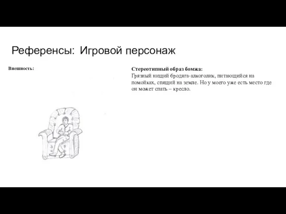 Референсы: Игровой персонаж Внешность: Стереотипный образ бомжа: Грязный нищий бродяга-алкоголик,